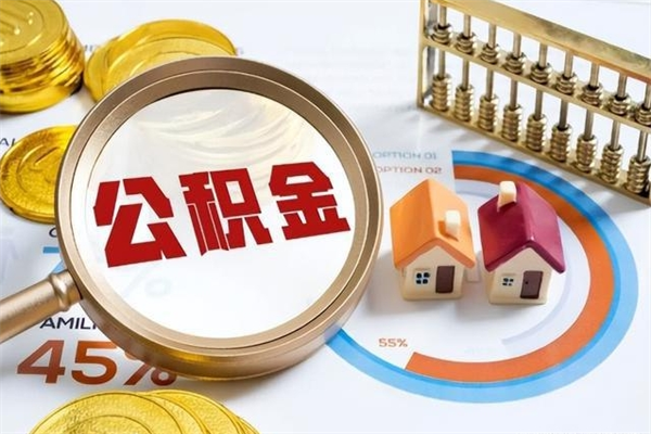 宁国离职可以取住房公积金吗（离职能取公积金么）