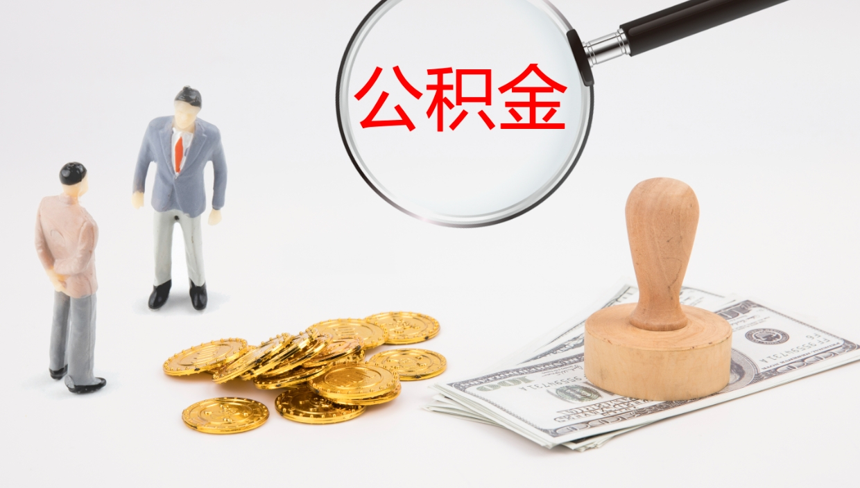 宁国离职后单位交的公积金怎么取（离职之后的公积金怎么取）