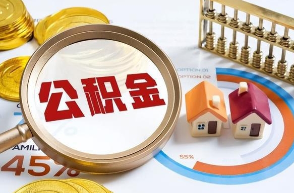 宁国辞职可以取住房公积金吗（辞职以后可以取出住房公积金吗）