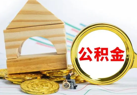 宁国离职可以取住房公积金吗（离职能取公积金么）